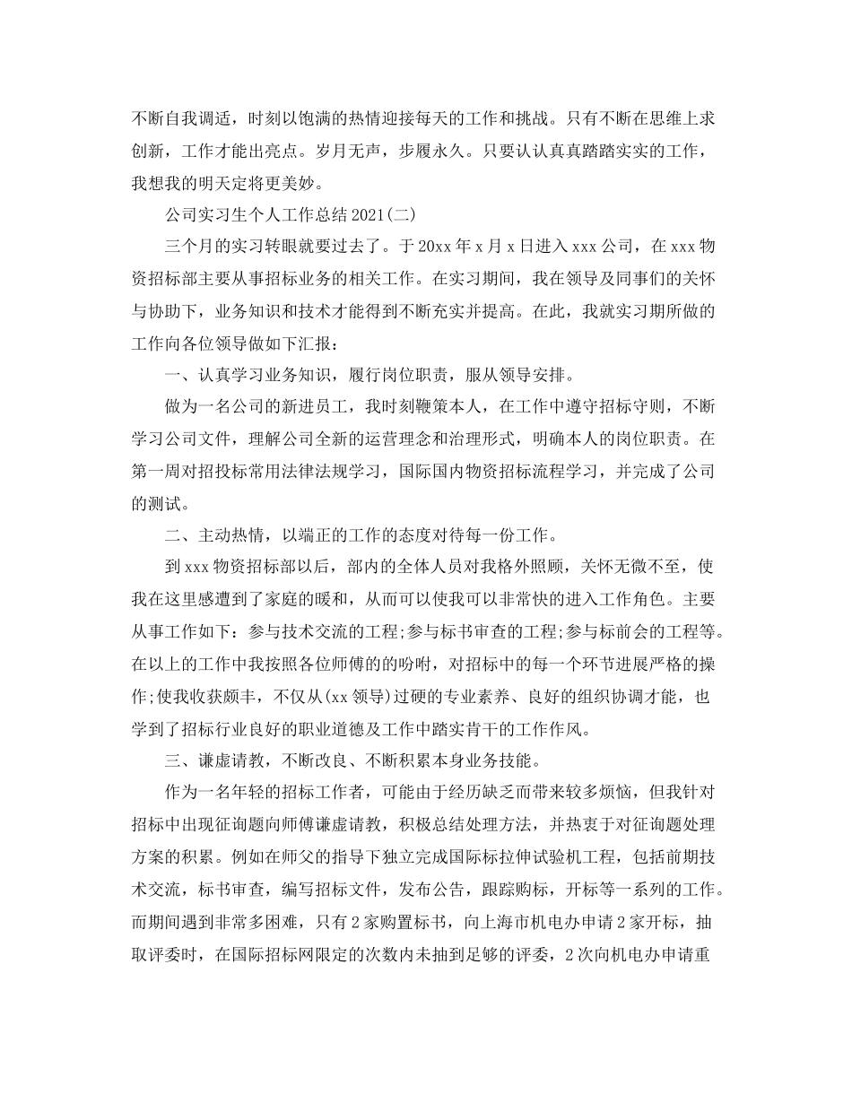 公司实习生个人工作参考总结范文（通用）_第2页
