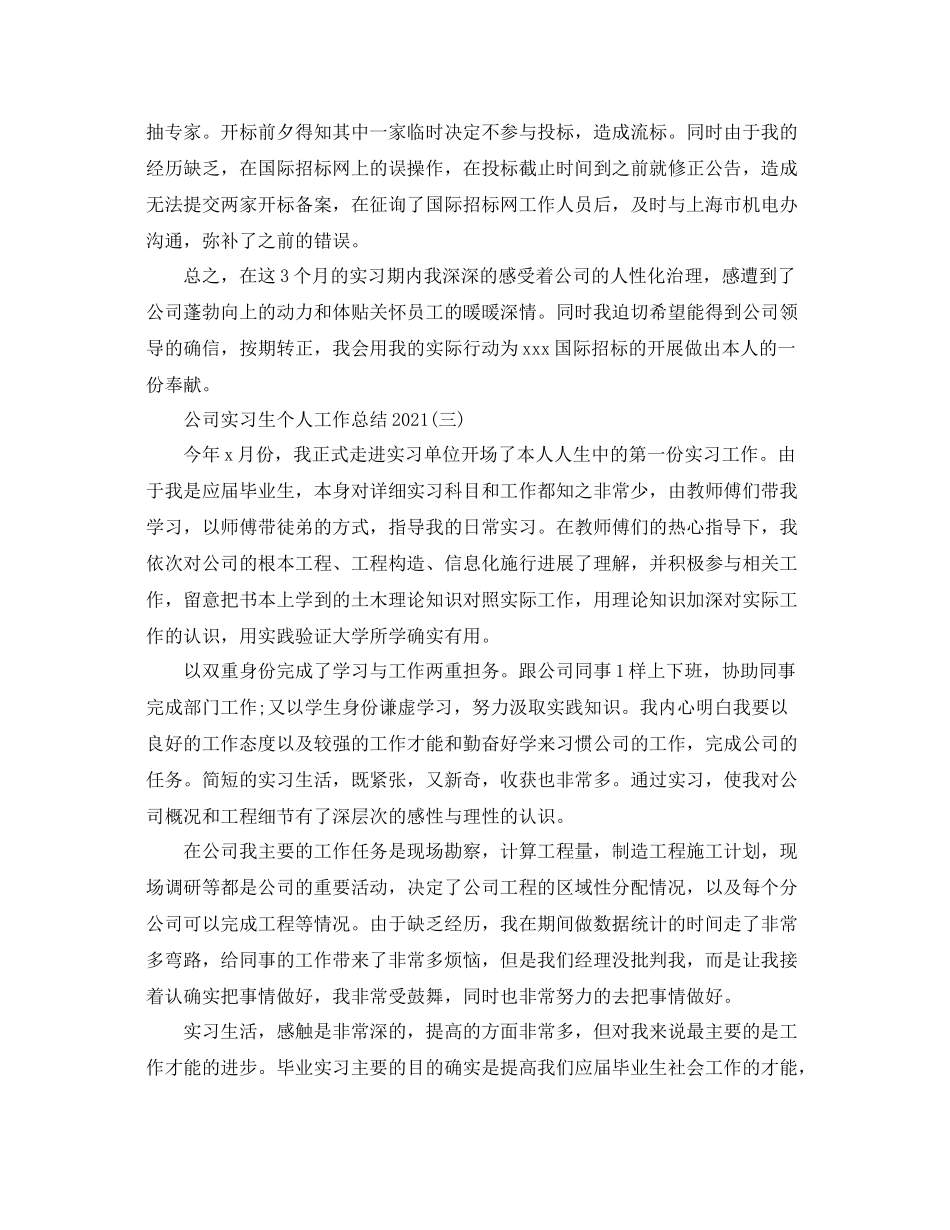 公司实习生个人工作参考总结范文（通用）_第3页