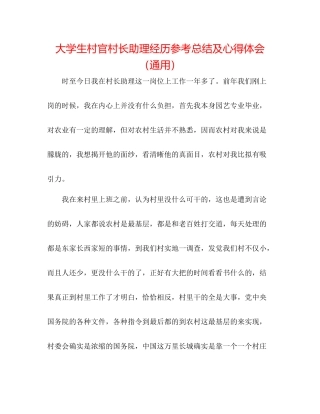 大学生村官村长助理经验参考总结及心得体会（通用）