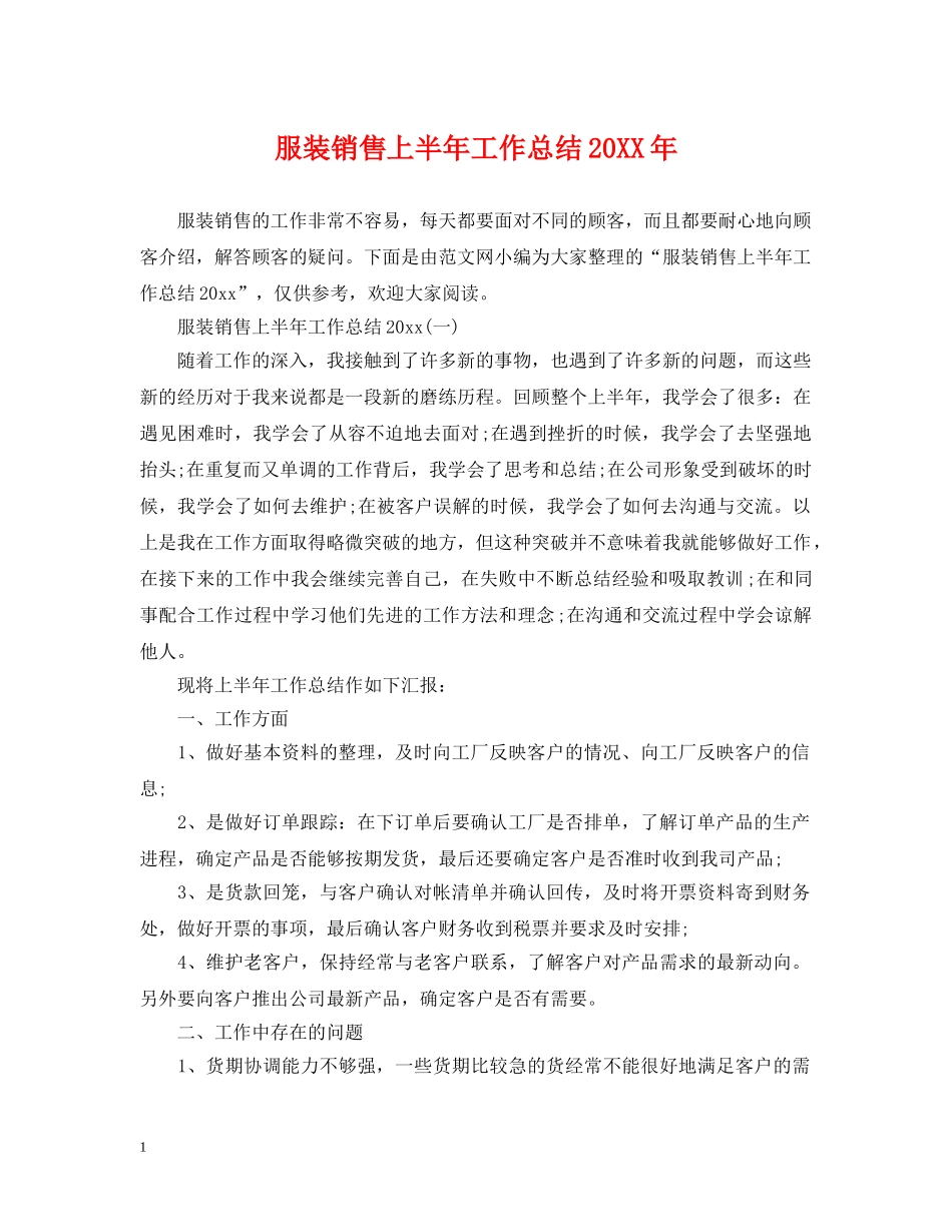 服装销售上半年工作总结20XX年 _第1页