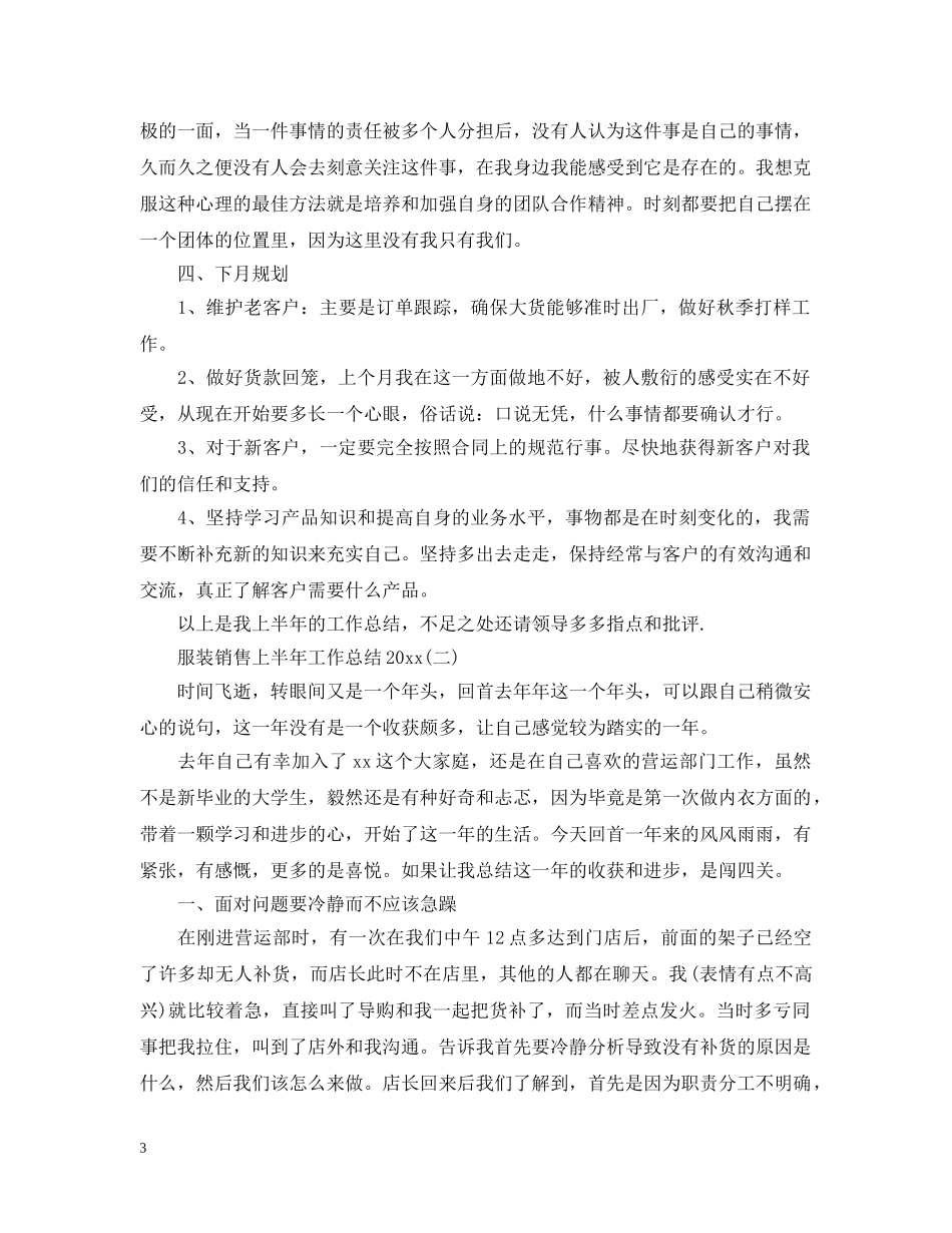 服装销售上半年工作总结20XX年 _第3页