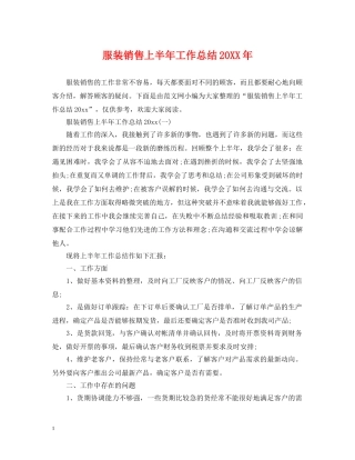 服装销售上半年工作总结20XX年 