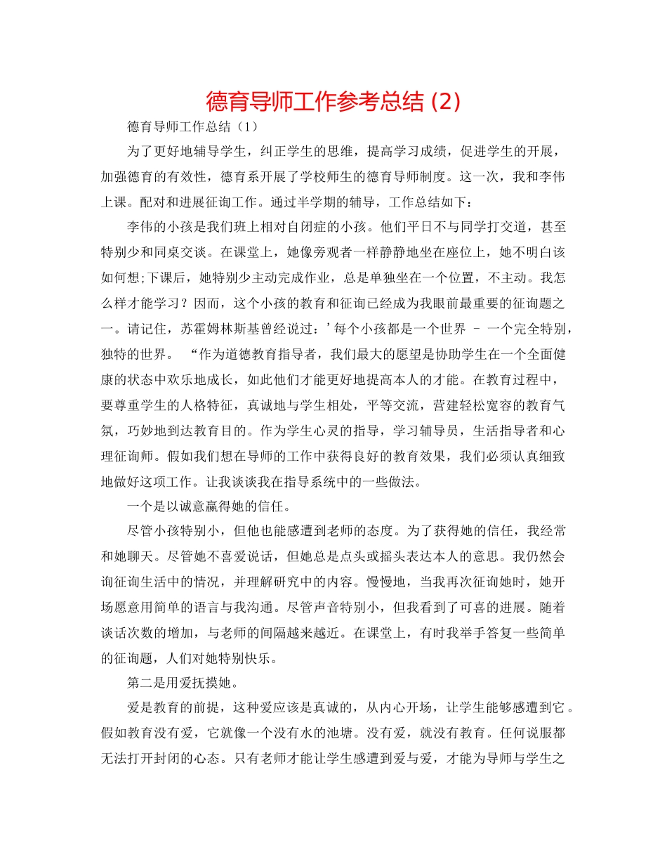 德育导师工作参考总结2)_第1页