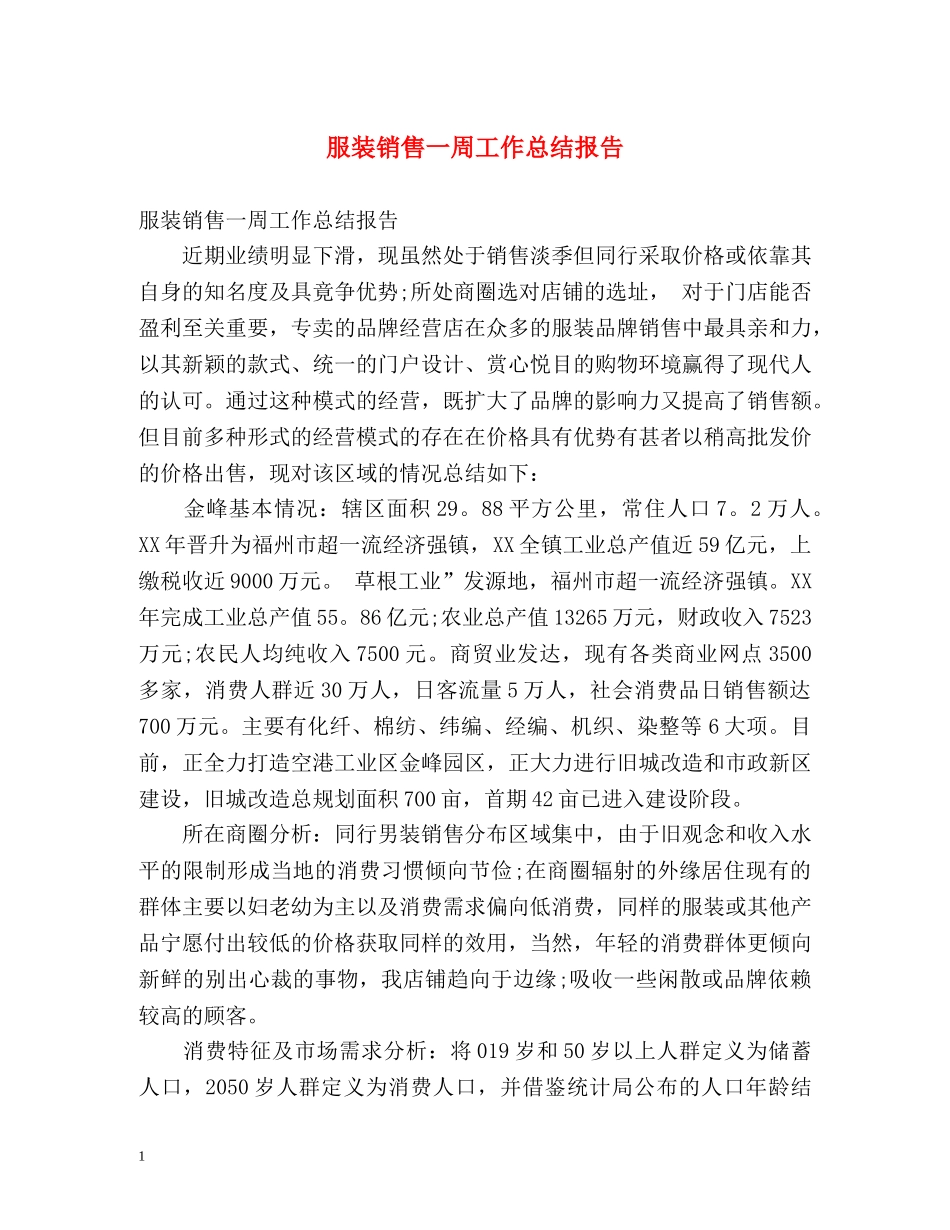 服装销售一周工作总结报告 _第1页