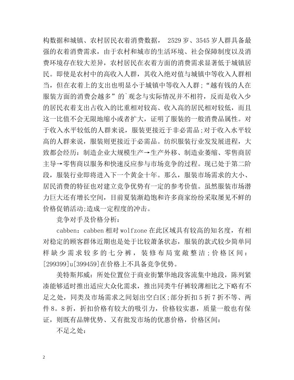 服装销售一周工作总结报告 _第2页