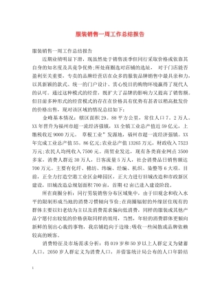 服装销售一周工作总结报告 