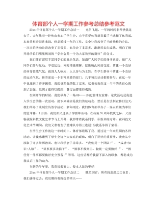 体育部个人一学期工作参考总结参考范文