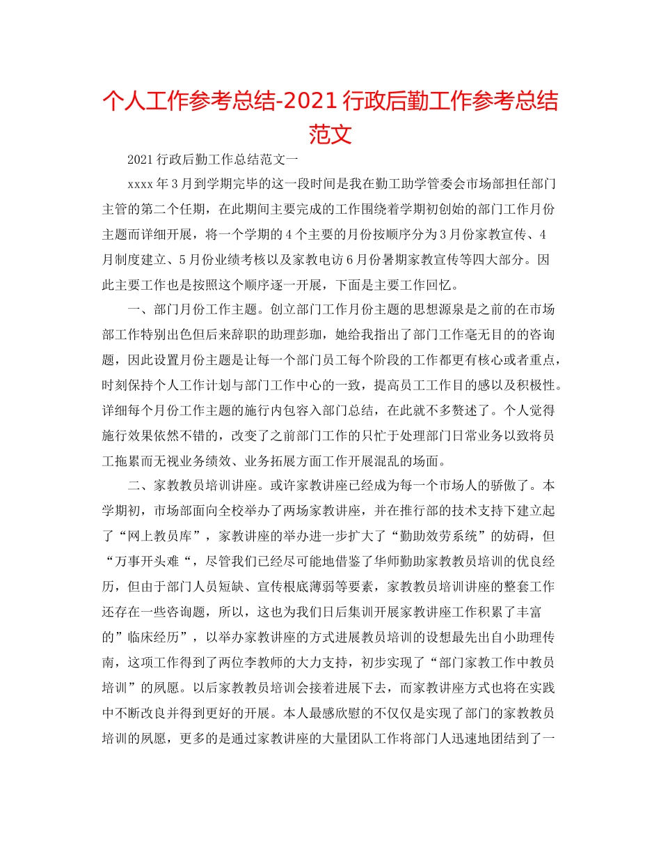 个人工作参考总结行政后勤工作参考总结范文_第1页