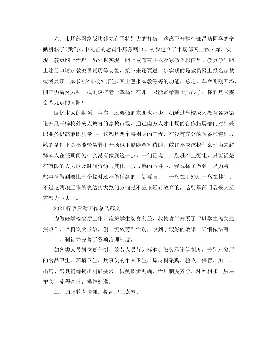 个人工作参考总结行政后勤工作参考总结范文_第3页