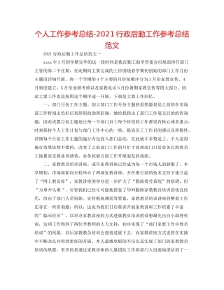 个人工作参考总结行政后勤工作参考总结范文