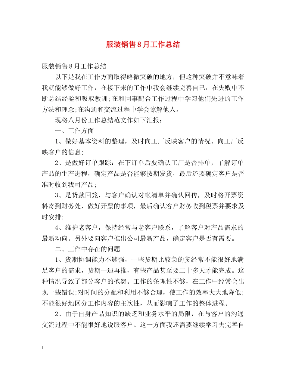 服装销售8月工作总结 _第1页