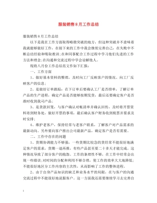 服装销售8月工作总结 