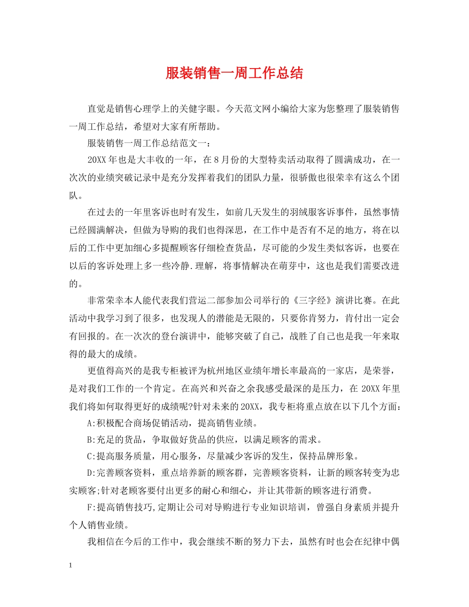 服装销售一周工作总结 _第1页