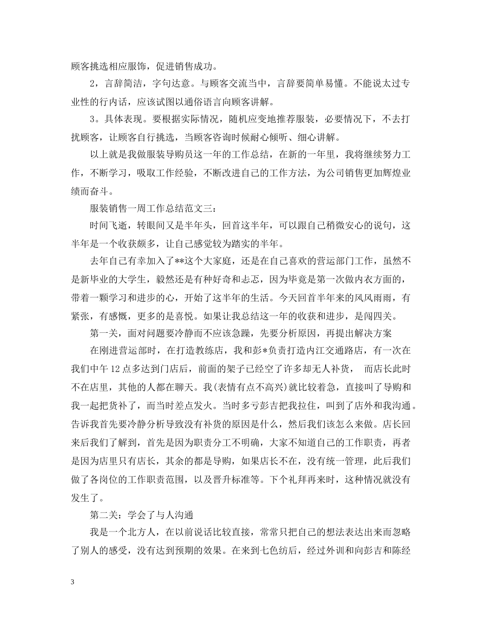 服装销售一周工作总结 _第3页