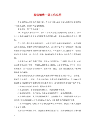 服装销售一周工作总结 