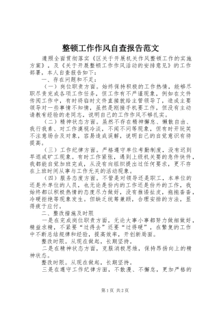 整顿工作作风自查报告范文