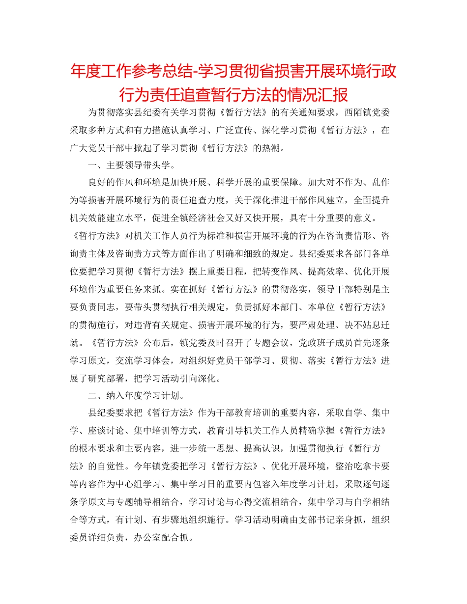 2021年度工作参考总结学习贯彻省损害发展环境行政行为责任追究暂行办法的情况汇报_第1页