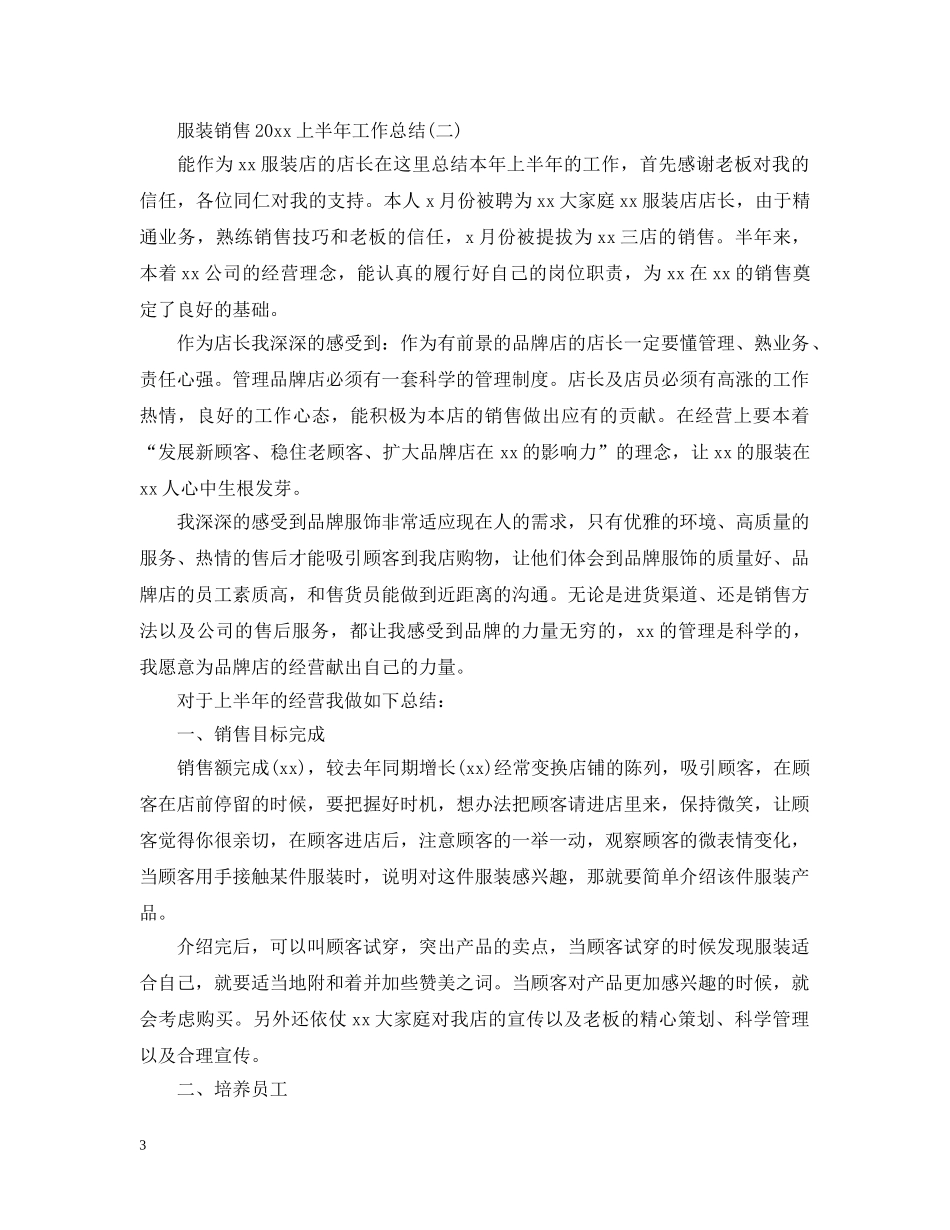 服装销售20XX年上半年工作总结 _第3页