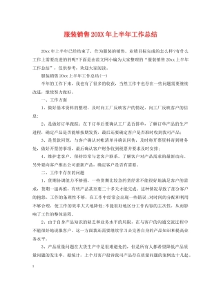 服装销售20XX年上半年工作总结 