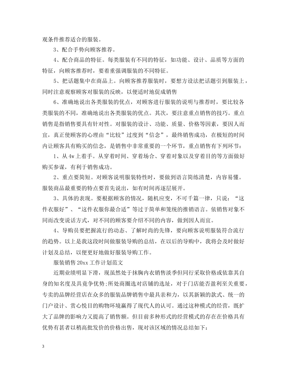 服装销售2020最新工作计划范文 _第3页