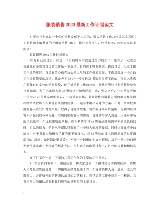 服装销售2020最新工作计划范文 