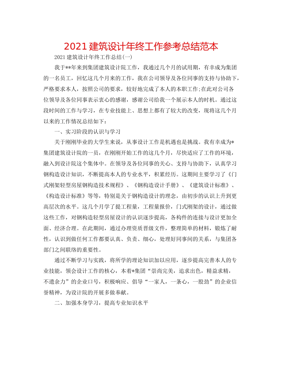 建筑设计年终工作参考总结范本_第1页