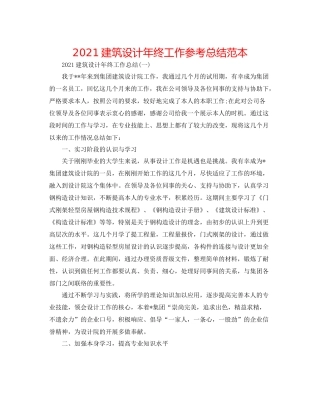 建筑设计年终工作参考总结范本