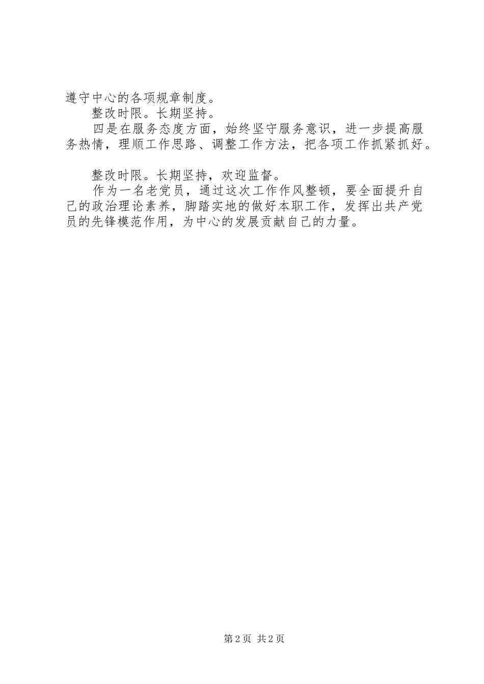 整顿工作作风自查报告_第2页