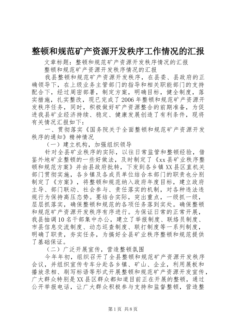 整顿和规范矿产资源开发秩序工作情况的汇报_第1页