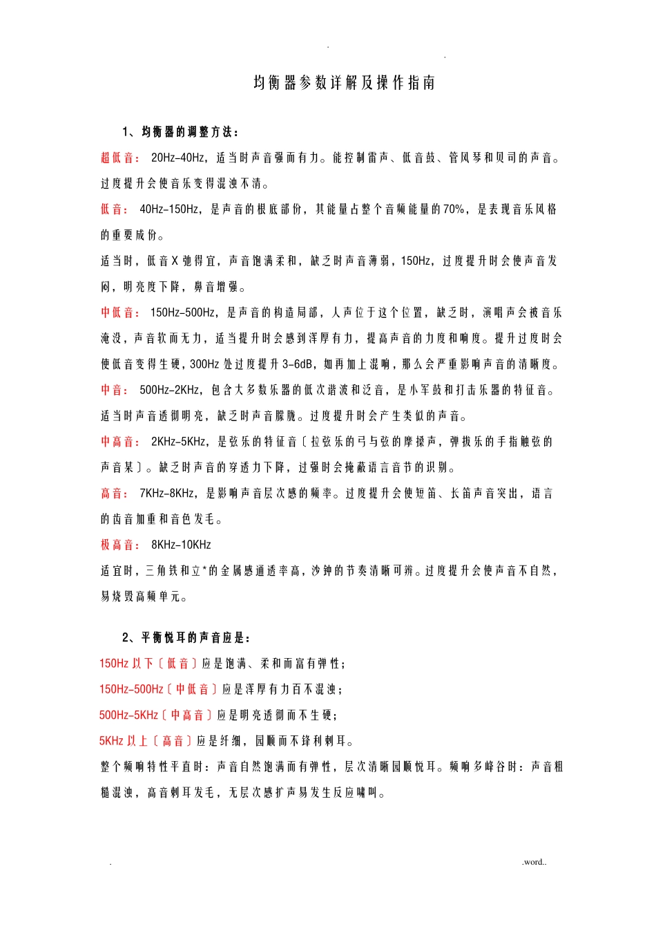 均衡器参数详解及操作指引_第1页