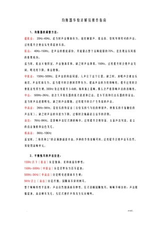 均衡器参数详解及操作指引