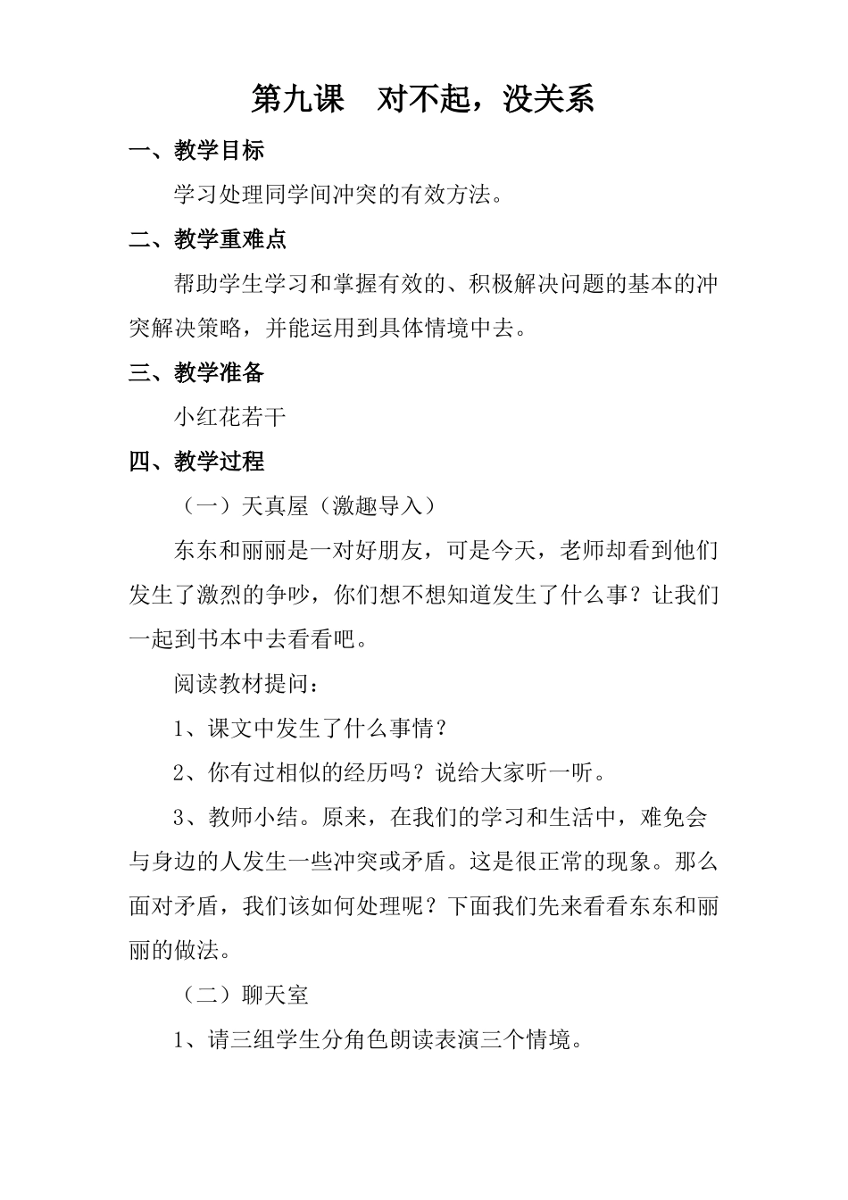 小学心理健康一年级心理健康9-16课下教案_第1页