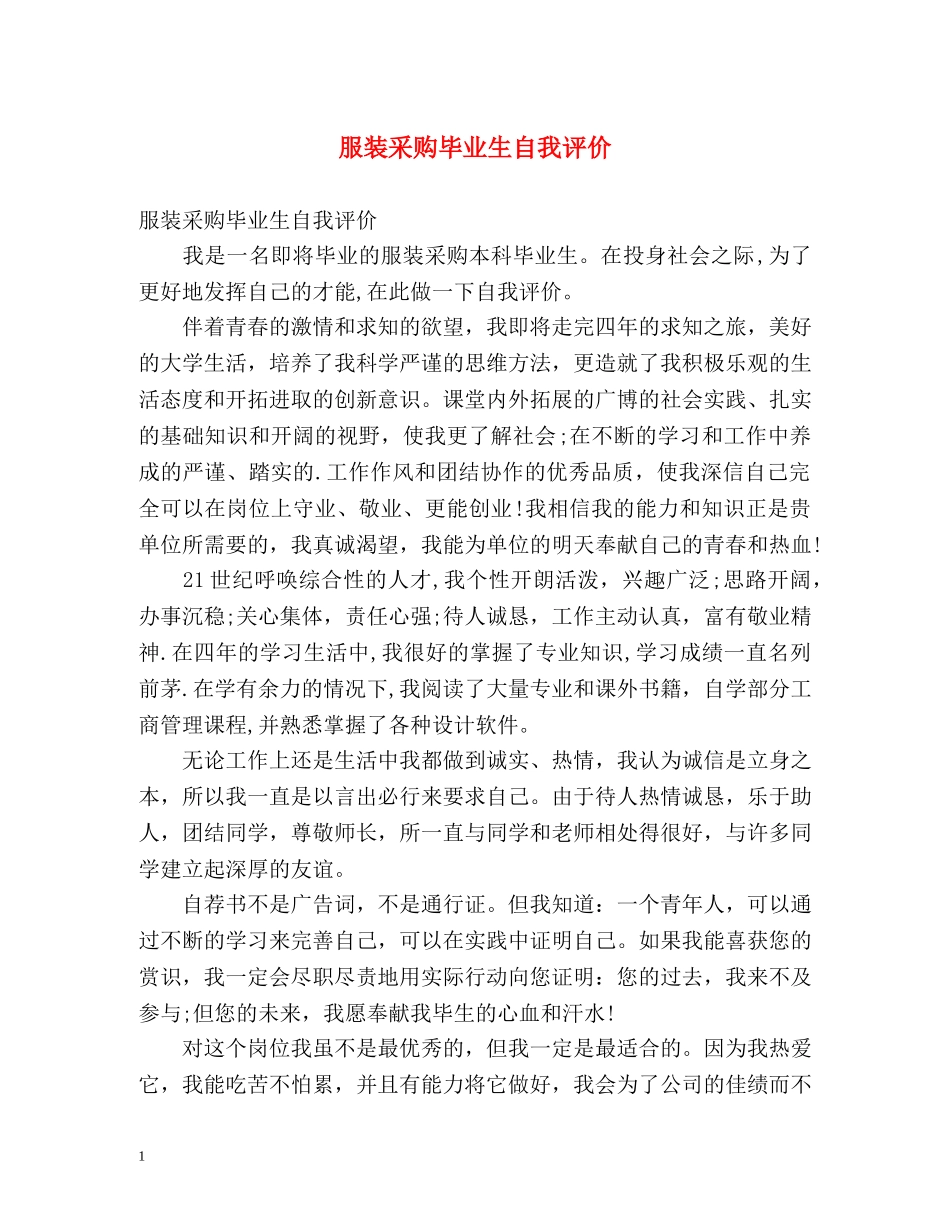 服装采购毕业生自我评价 _第1页