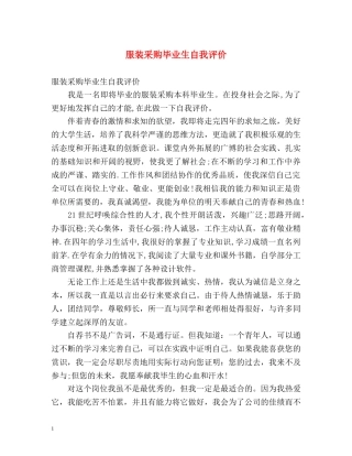 服装采购毕业生自我评价 