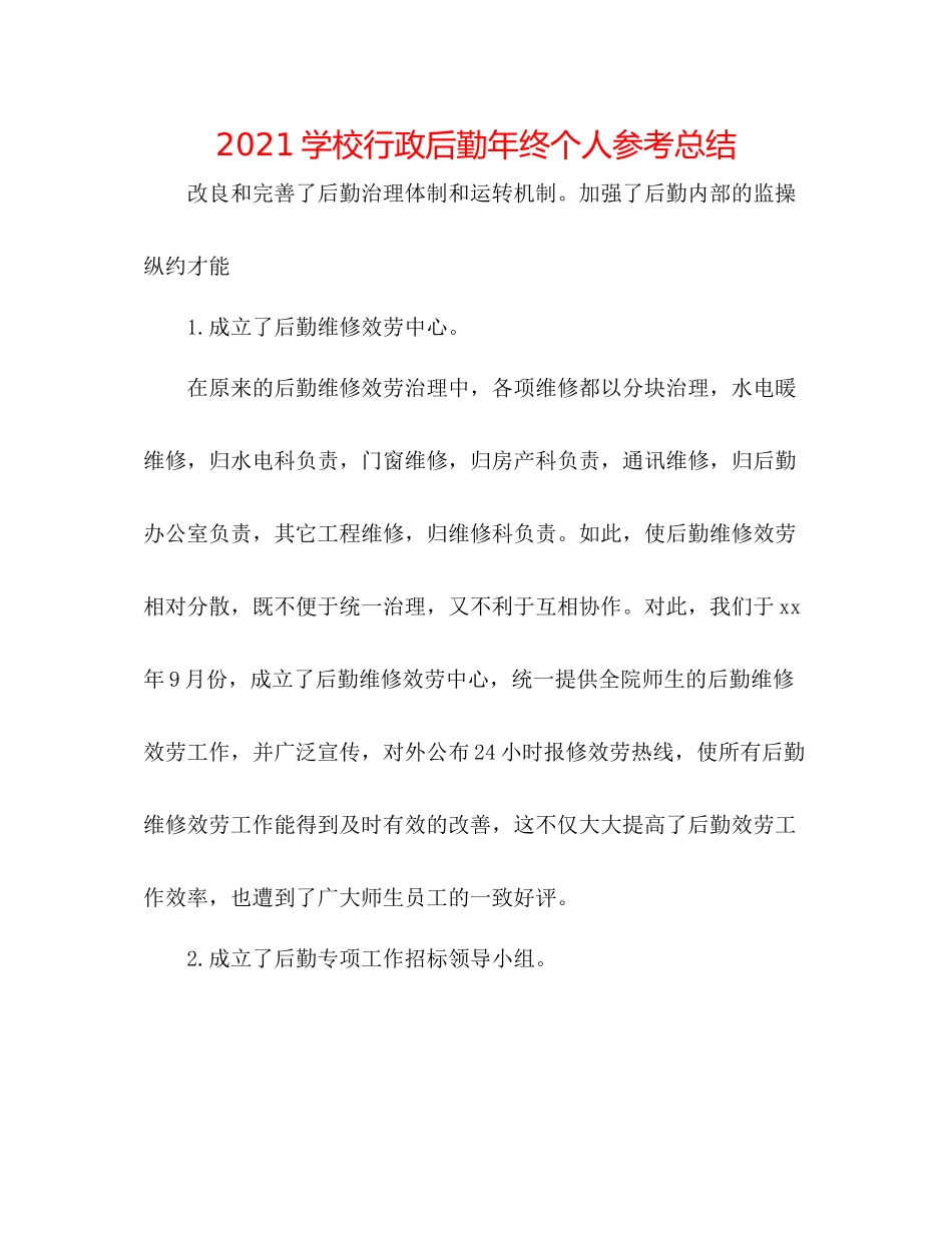 学校行政后勤年终个人参考总结_第1页