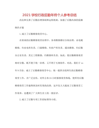 学校行政后勤年终个人参考总结