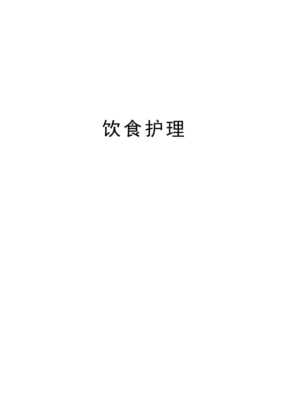 饮食护理讲课教案_第1页