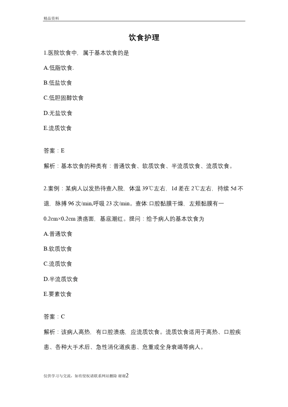 饮食护理讲课教案_第2页