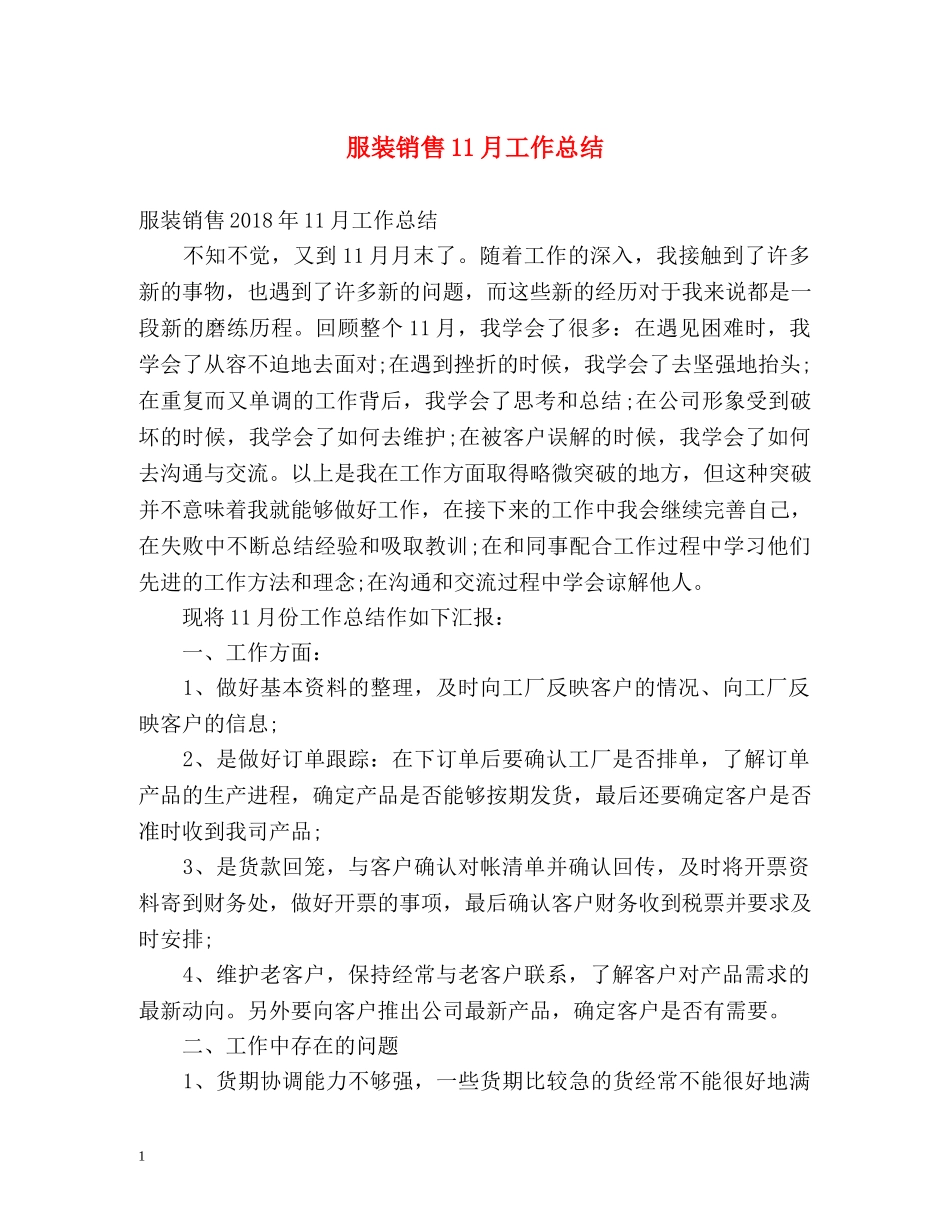 服装销售11月工作总结 _第1页