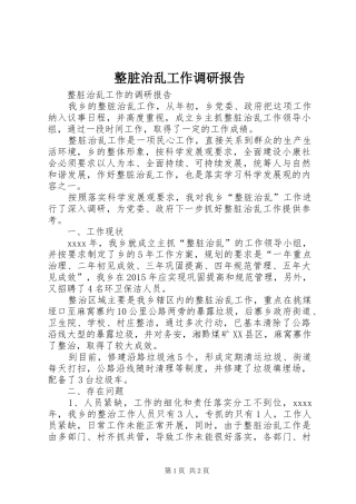 整脏治乱工作调研报告
