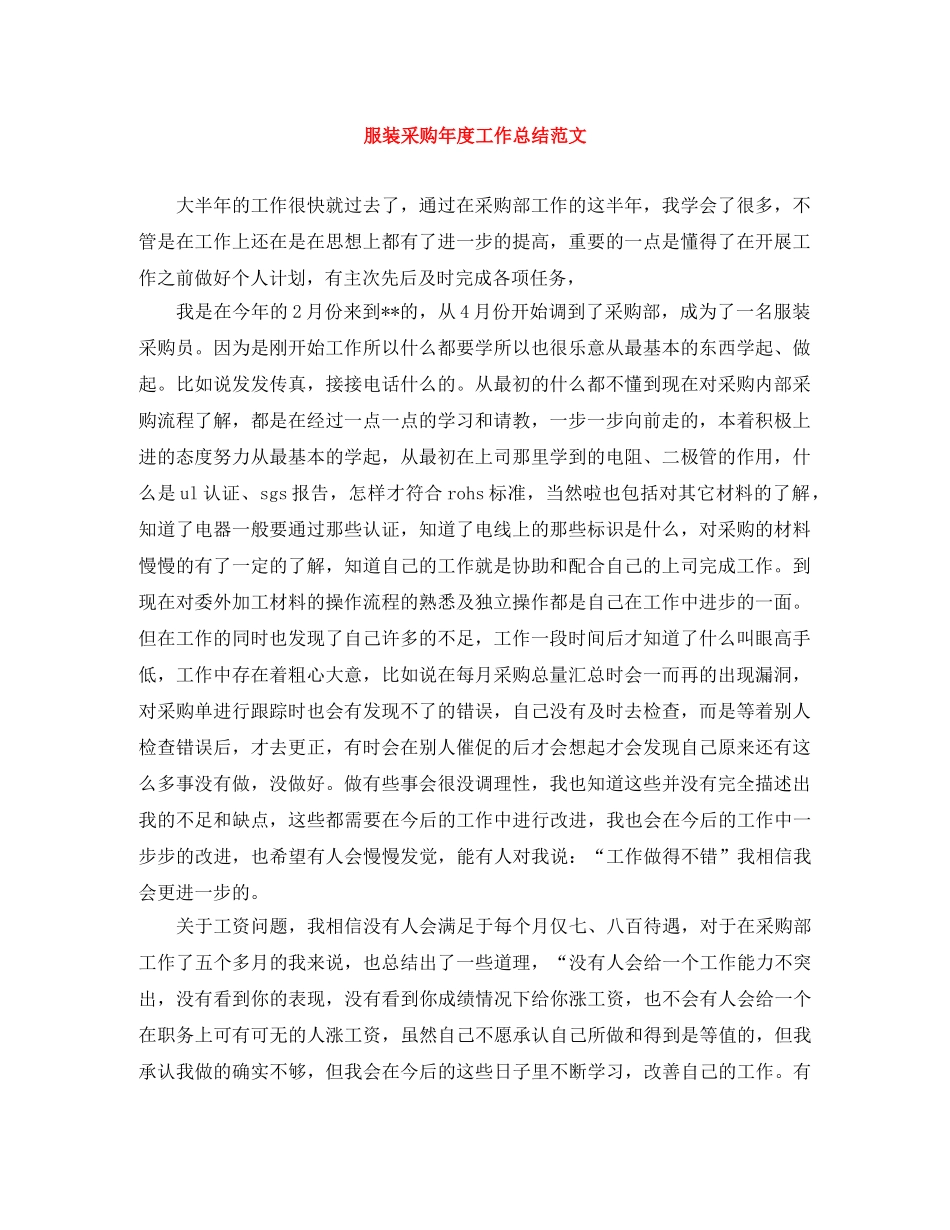 服装采购年度工作总结范文 _第1页