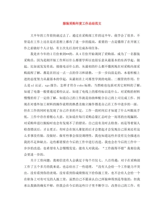 服装采购年度工作总结范文 