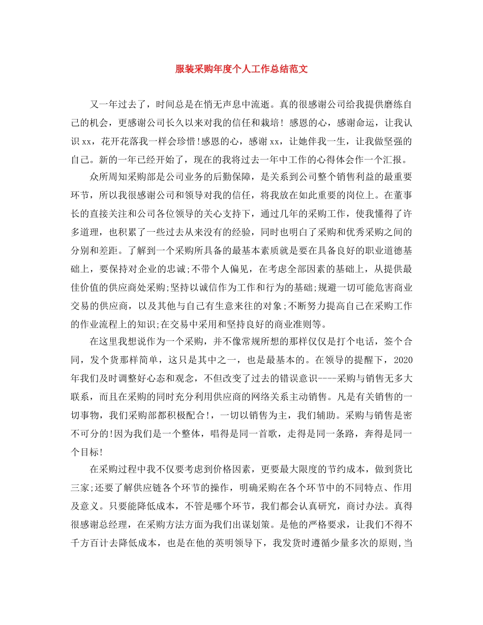 服装采购年度个人工作总结范文 _第1页