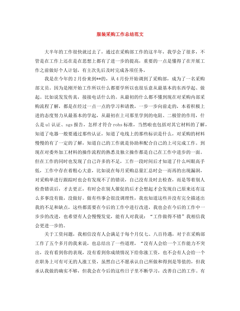 服装采购工作总结范文 _第1页