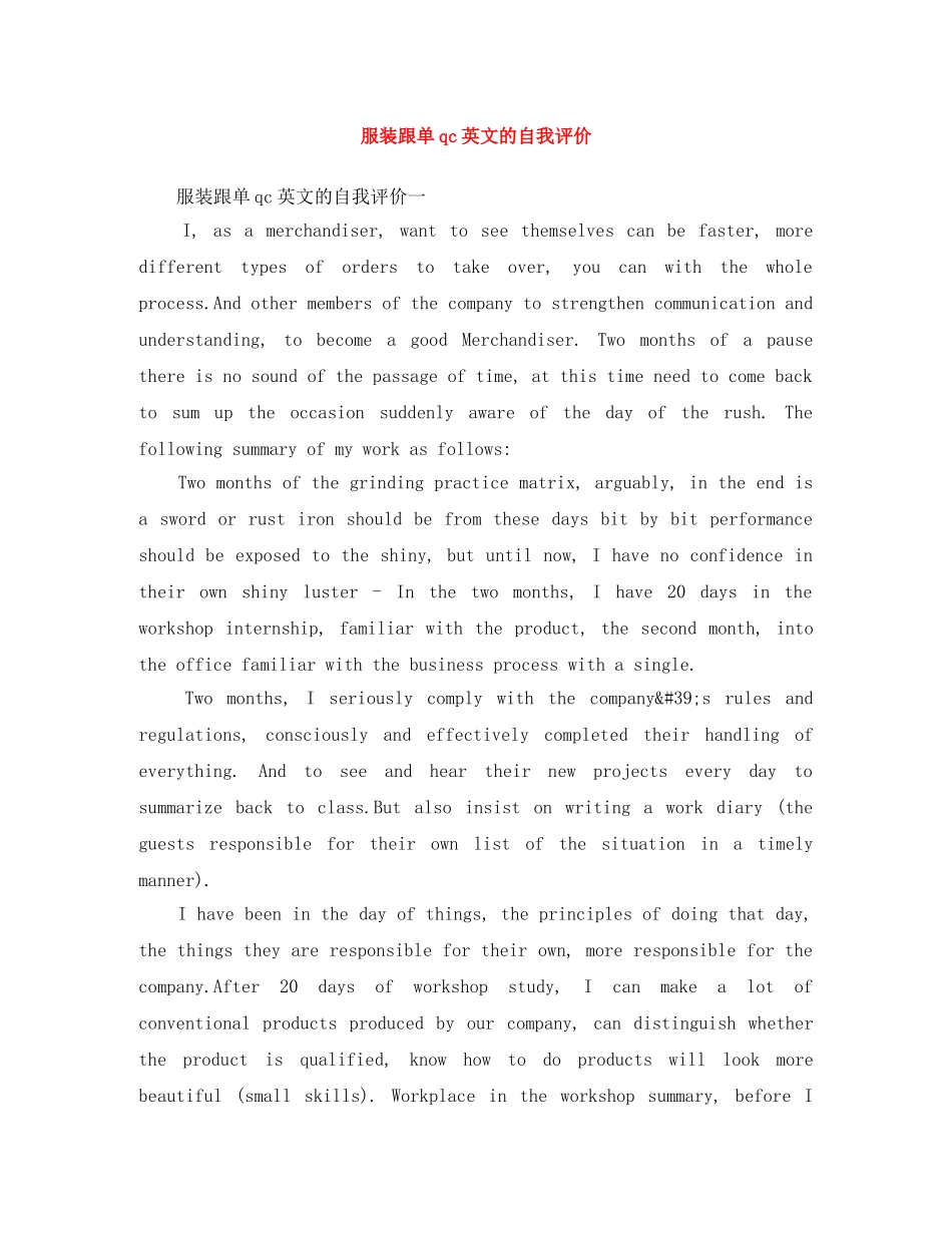 服装跟单qc英文的自我评价 _第1页
