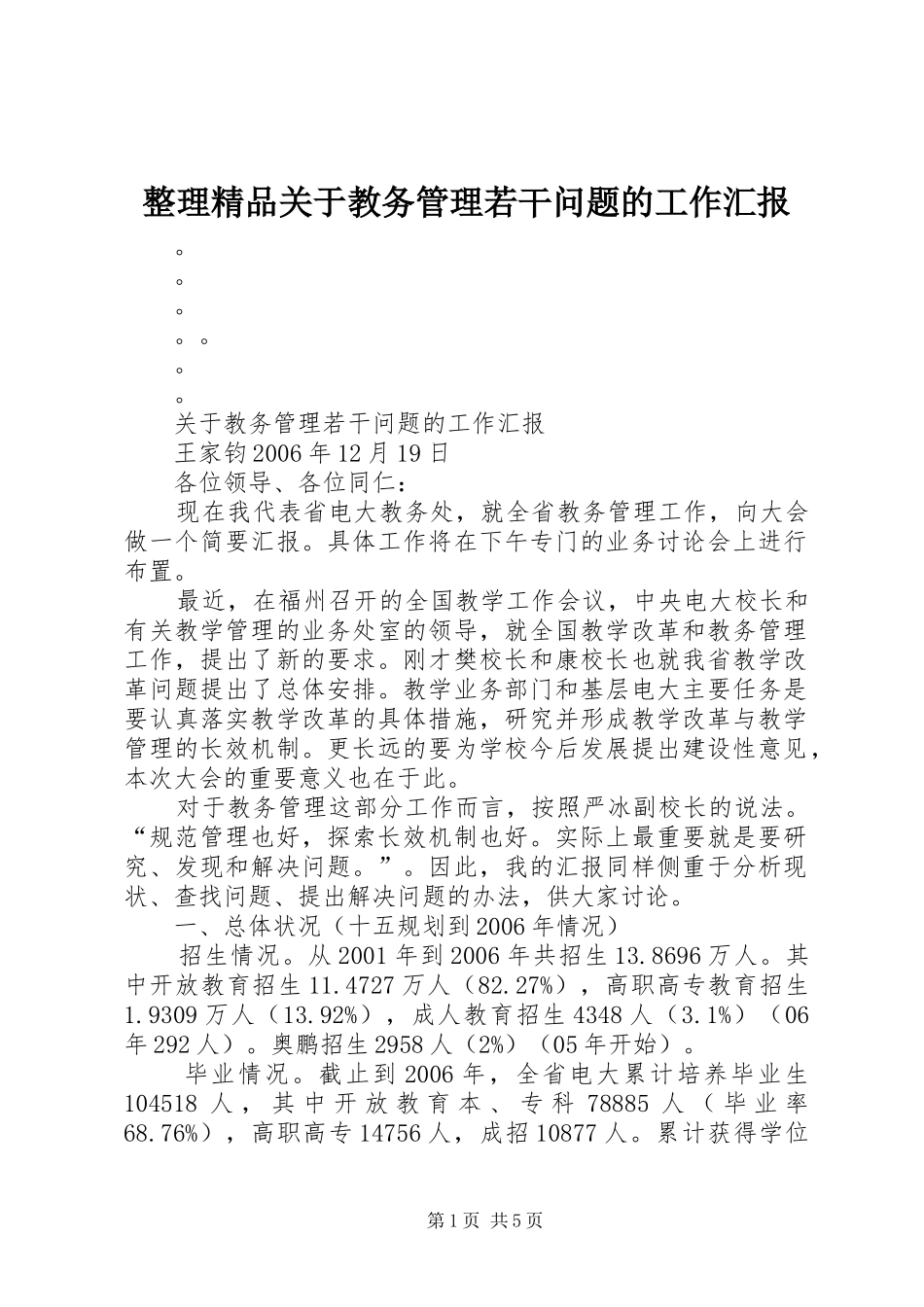 整理精品关于教务管理若干问题的工作汇报_第1页