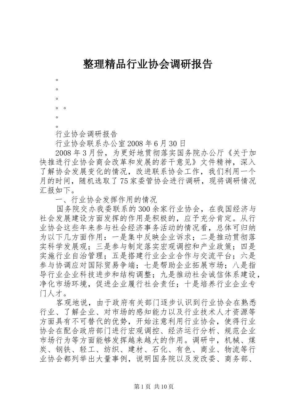 整理精品行业协会调研报告_第1页