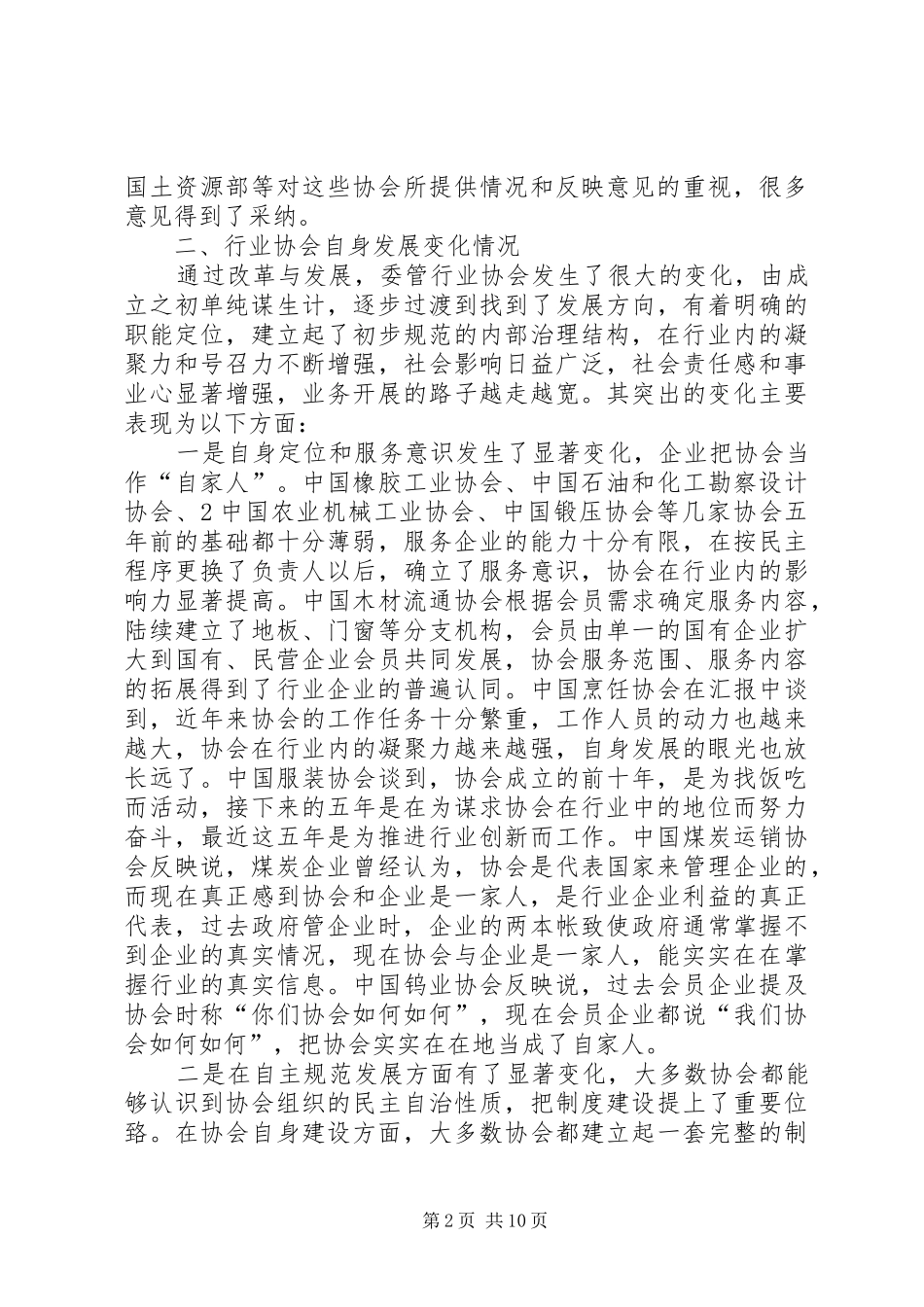 整理精品行业协会调研报告_第2页