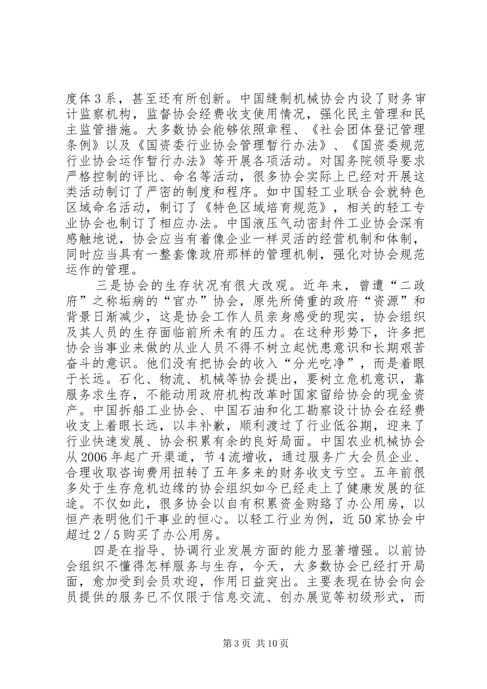 整理精品行业协会调研报告_第3页