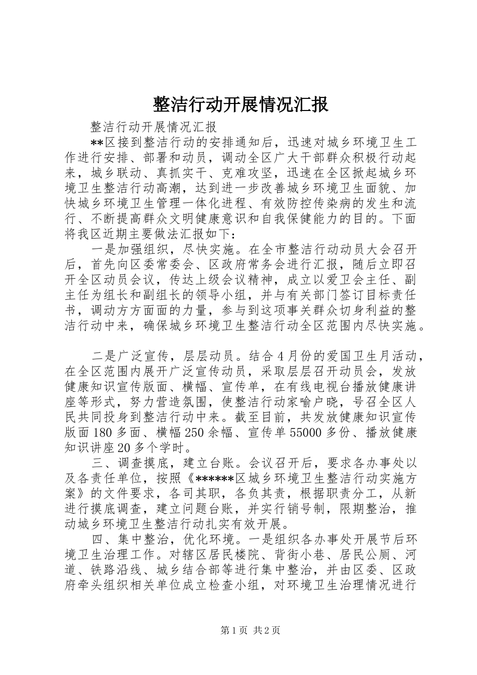 整洁行动开展情况汇报_第1页